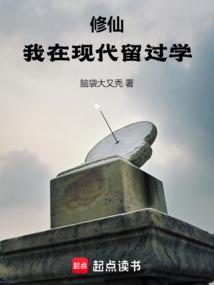 修仙我在现代留过学免费