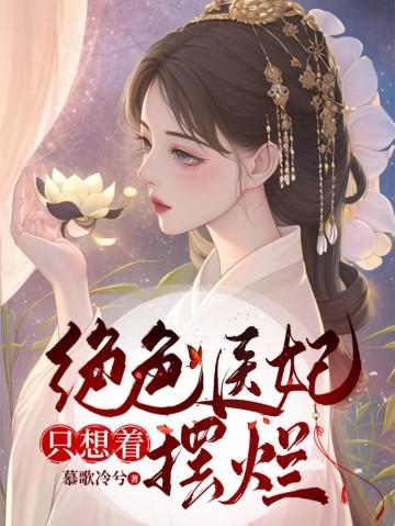 绝色医妃下拉式六