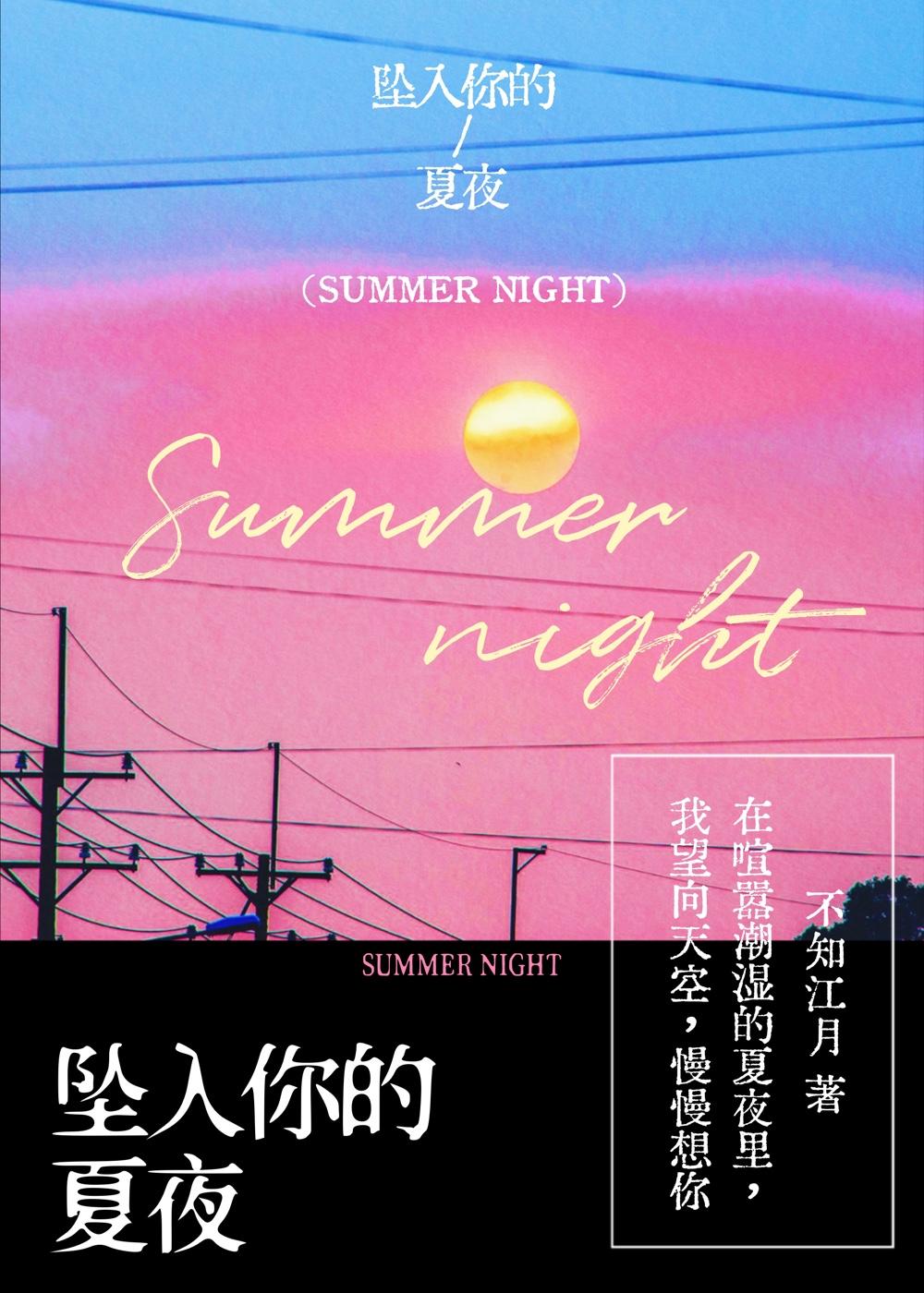 坠入你的夏夜不知江月