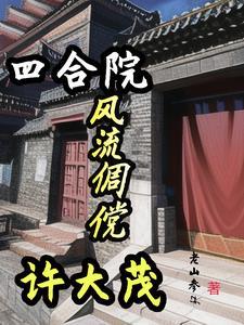 四合院人生赢家许大茂