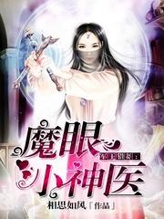 魔眼小神医全文免费阅读无弹窗