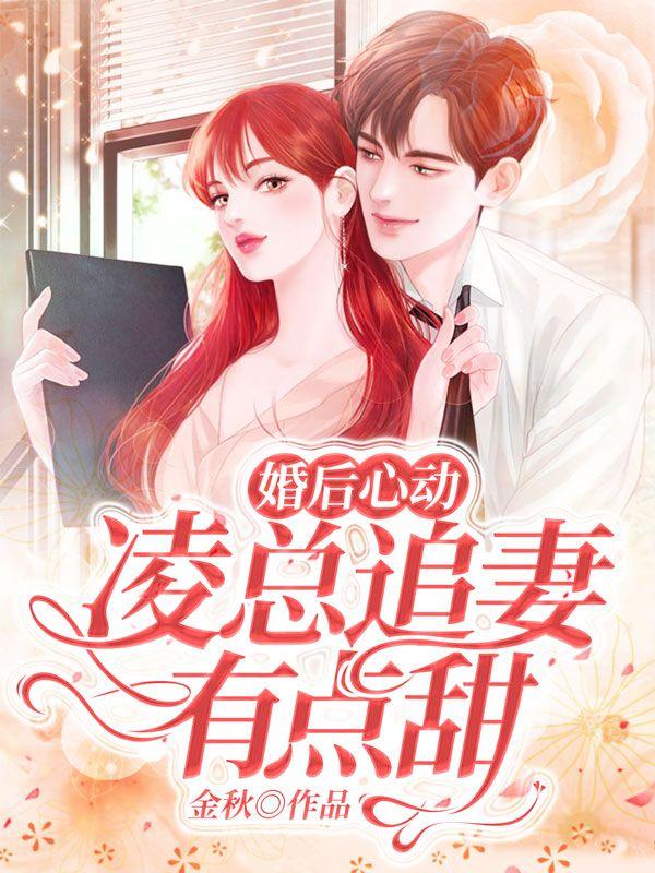 婚后心动凌总追妻有点甜网页版