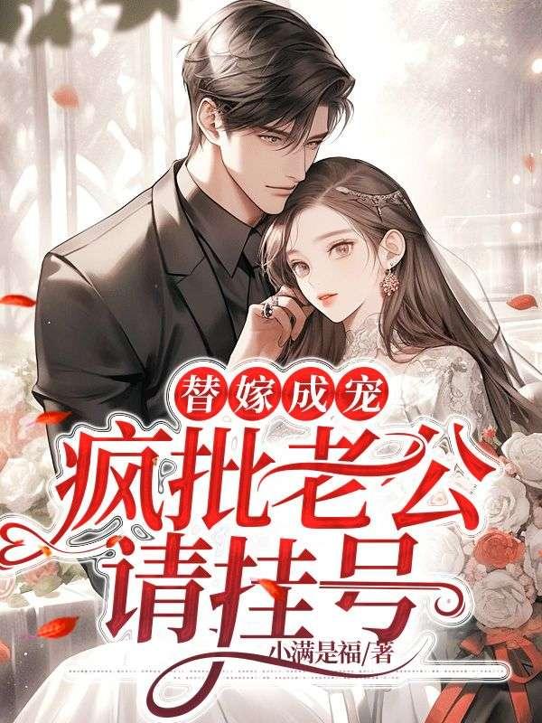 替嫁成宠疯批老公请挂号28章