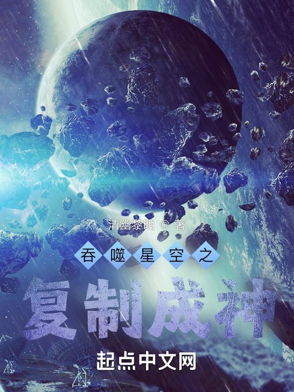 吞噬星空之复制成神免费阅读