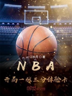 nba开局一张三分体验卡