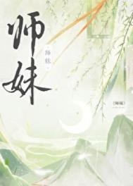 师妹社恐但有毒游溪