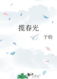 揽春光知栀吱