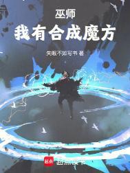 合成系巫师有女主吗