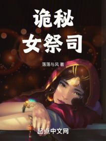 诡秘女祭司 落落与风