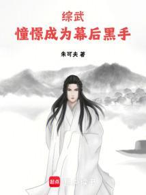 综武憧憬成为幕后黑手