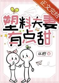 塑料夫妻有点甜女主失忆