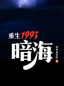 重生1993暗海安哲浩的真实身份