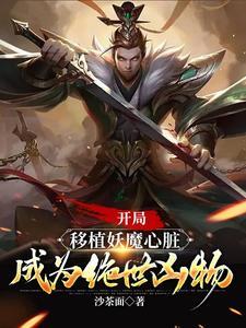 成为绝世凶物无删减版