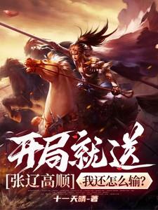 三国我张辽开局就是无双神将