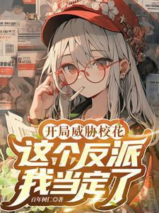 开局威胁女主这个反派我当定了原版