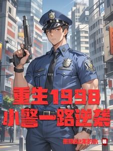 重生1998小警一路逆袭资源