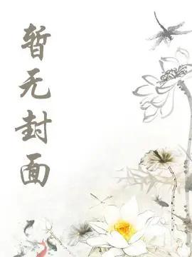 满门反派疯批唯有师妹逗比漫画