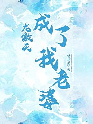 龙傲天成了我老婆免费