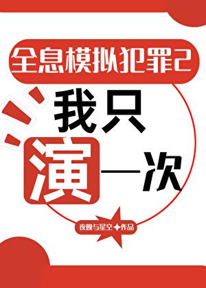 全息模拟犯罪2我只演一次免费