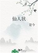 仙人状男主身份