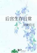 后宫生存日常长庚启元93