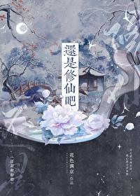 还是修仙吧by花色满京免费阅读