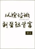 从捡垃圾到星际首富格格党