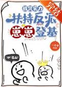 我凭实力扶持反派崽崽登基免费格格党