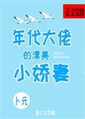 年代大佬的漂亮小娇妻沈宝爷免费阅读无防盗