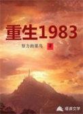 重生1983江宇免费阅读