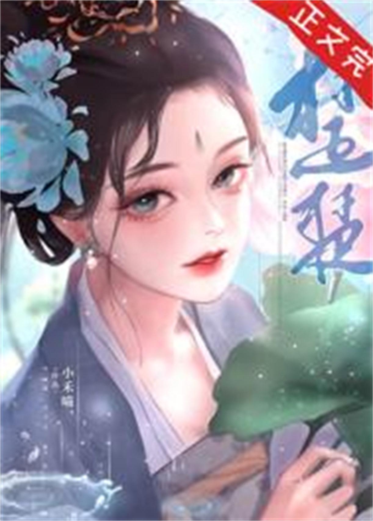 娇楚小禾喵最新章节更新时间