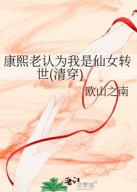 康熙老认为我是仙女转世(清穿)免费阅读