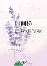 时间梯码代码的Gigi