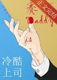 冷酷上司是赛博Daddy全文阅读