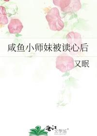 咸鱼小师妹被读心后笔趣阁