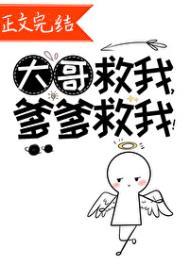 爹爹救我! 作者神仙老虎