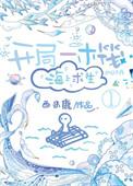 海上求生/开局一木筏[海上求生