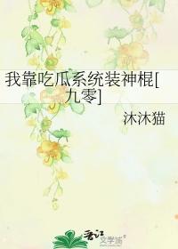 我靠吃瓜系统装神棍[九零