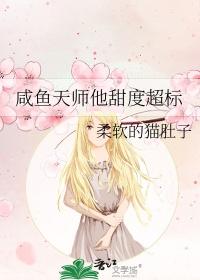 咸鱼天师他甜度超标32