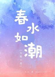 春水如潮作者二川川