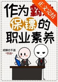 作为霸总保镖的职业素养晋江