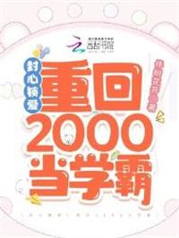 封心锁爱!重回2000当学霸 笔趣阁