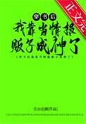 穿书后我靠当情报贩子成神了百度