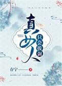 女人只会拔刀的速度