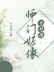 师门上下都不对劲cp