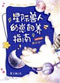 星际兽人幼崽饲养指南by妄三秋