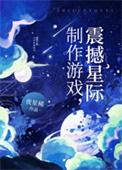 震撼星际夜星稀