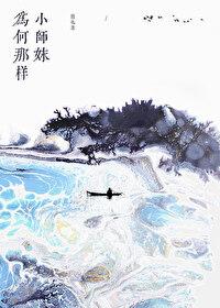 小师妹为何那样晋江