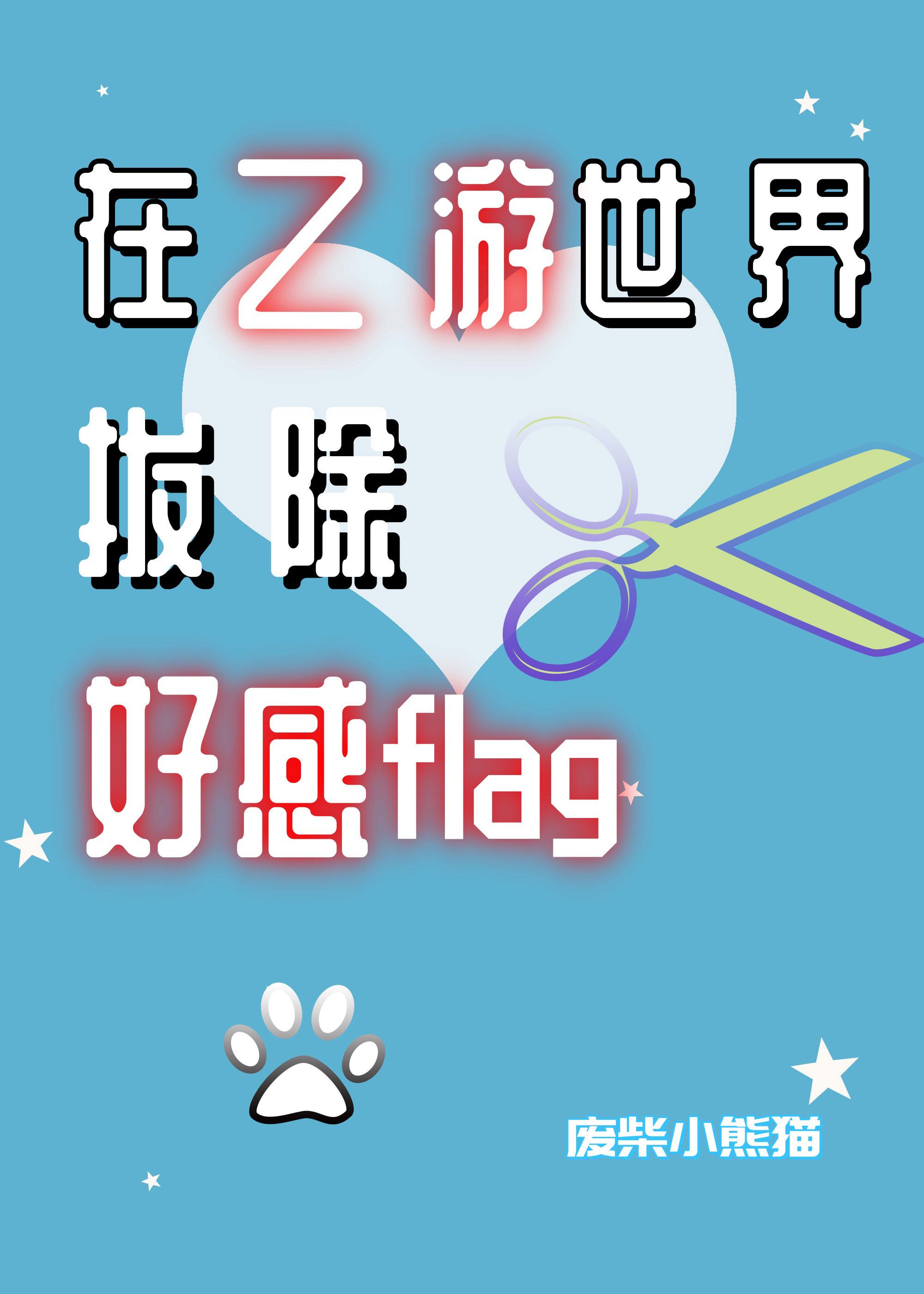 在乙女游戏世界作为女主角的姐姐折断flag