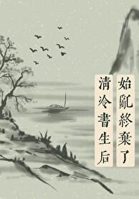 始乱终弃了师尊后[穿书